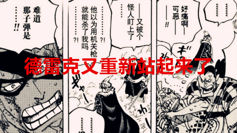 路飞|海贼王1041话：路飞确定没有五档了，德雷克又重新站起来了
