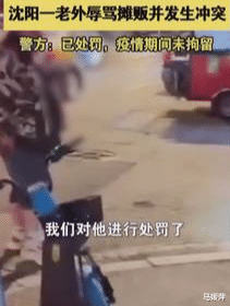 沈阳外籍男子疯狂辱骂并推搡炸鸡小贩,因疫情无法拘留,已被处罚