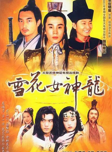 风云|童年7部经典国产剧，《仙剑》风靡全国，《风云》收视超春晚