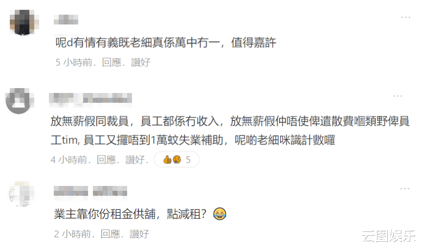 雪儿 老戏骨开店亏损严重，拒绝裁员让员工放无薪假，称希望业主减租