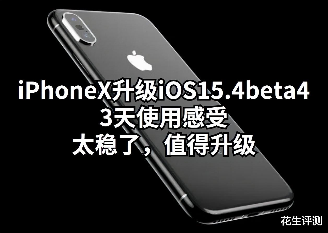 iOS|iPhoneX升级iOS15.4beta4：3天使用感受，太稳了，值得升级