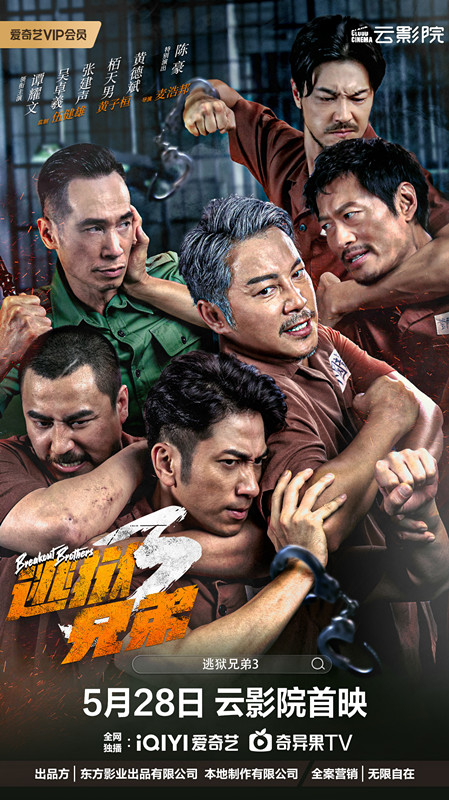 陈飞宇|电影《逃狱兄弟3》官宣定档，5月28日爱奇艺云影院首映系列最终章