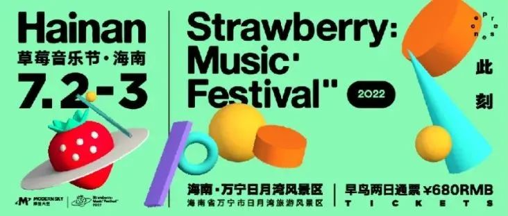 此刻：2022草莓音乐节正式回归，七月首站“浪”起来！