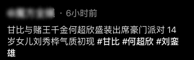 刘銮雄|港圈豪门家族聚会!刘銮雄妻女与赌王千金同框比美,黎姿苍老憔悴