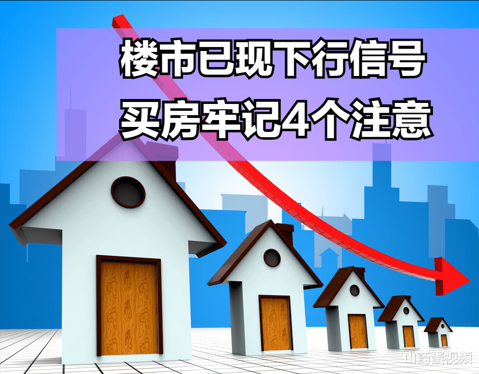 昆山|楼市下行，但刚需买房压力不减，为避免踩坑4大注意事项早知道