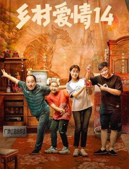 f4|《乡村爱情14》即将开播,逐渐没落的农村喜剧,究竟哪里出了问题