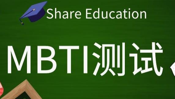 mbti|MBTI人格测试是智商税吗？