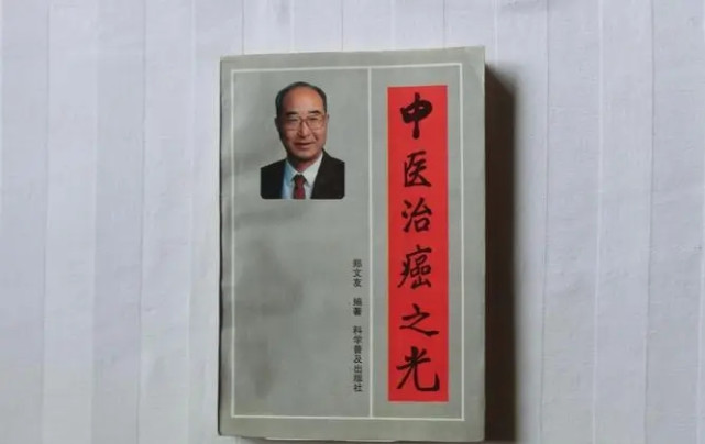 中药|郑文友由一名会计,自学成为“中医治癌先驱”,他的一生令人赞佩