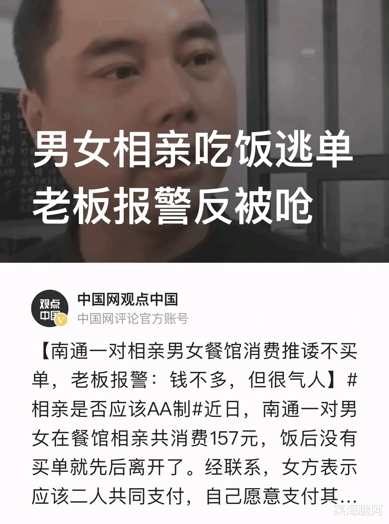 你们相亲凭啥我买单？男女二人餐馆消费157元没付钱就开溜！