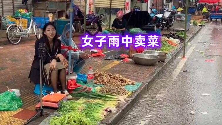 女幼师为照顾弟弟辞职摆地摊，遭网友质疑卖惨：卖菜能赚几个钱？