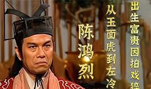 陈鸿烈|“左冷禅” 陈鸿烈：拍戏现场猝死，一周工作70小时，底薪3000元