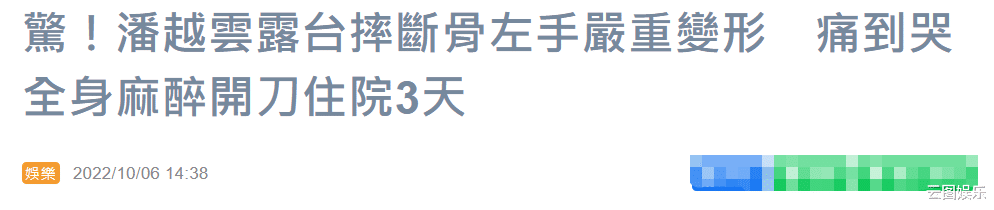 潘越云|64岁知名歌手潘越云出意外！左手变形严重骨折，半个月仍没痊愈