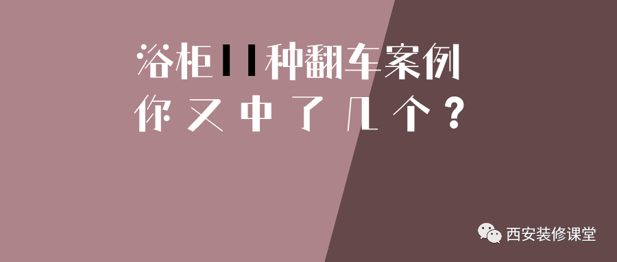 浴柜定制翻车了,咋办?