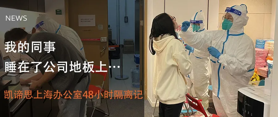隔离|凯谛思上海办公室48小时隔离记