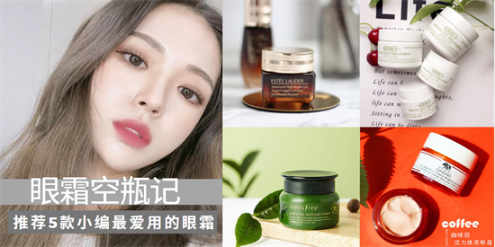蔬菜 眼霜什么牌子的效果好？温和有效 美妆编辑都爱用的眼霜排行榜