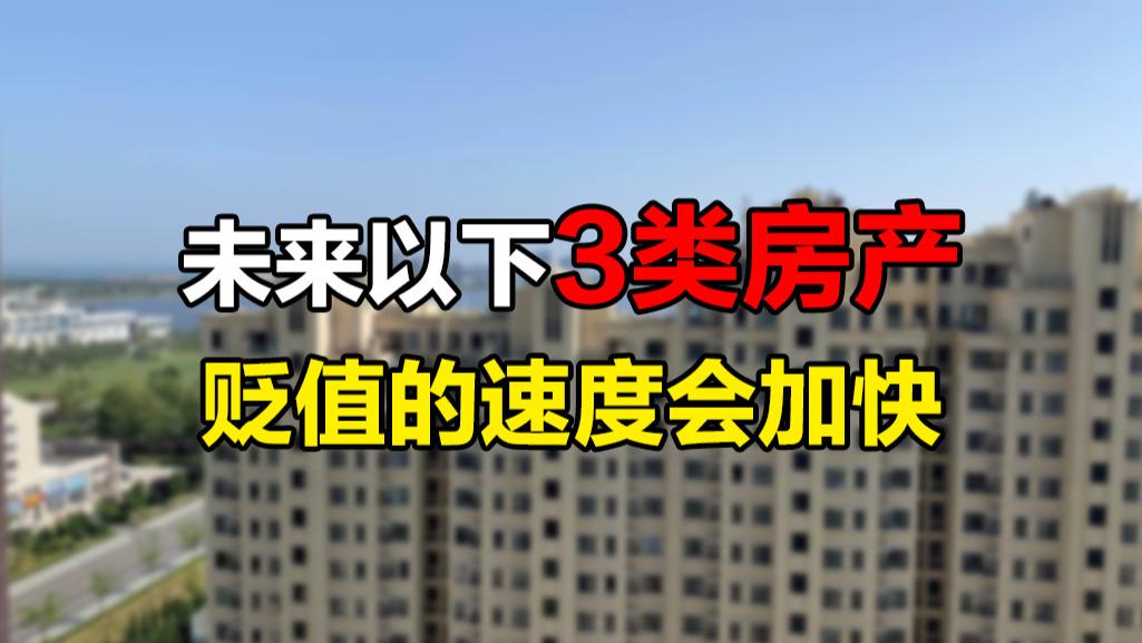 |楼市逐渐进入下行期，以下3类房产，未来将愈发不值钱