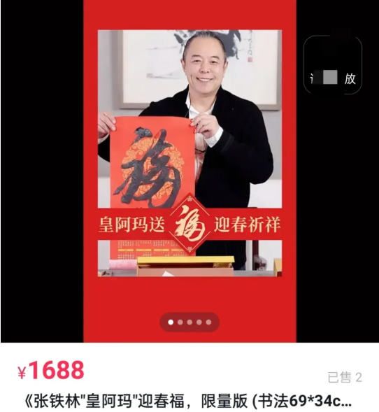 张铁林|张铁林直播卖字翻车，一个字定价1688元，自称原价10万引群嘲