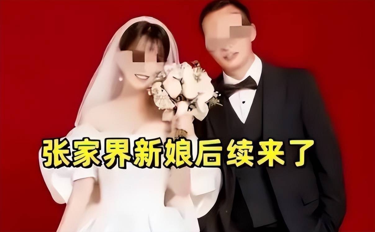 张家界新娘事件:女方称当初就是为了结婚而结婚罢了