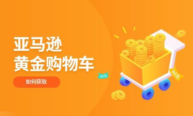 亚马逊|亚马逊黄金购物车怎么获得？Amazon Buy Box获取方法