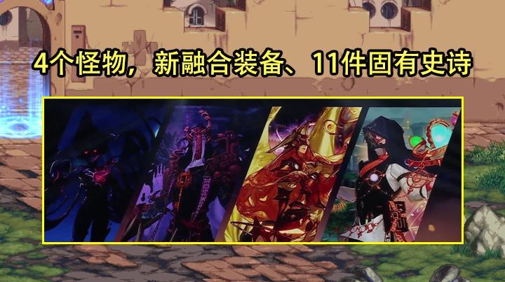 巴卡尔|DNF:11.26发布会内容汇总!巴卡尔新春上线,弓箭手2大职业加入