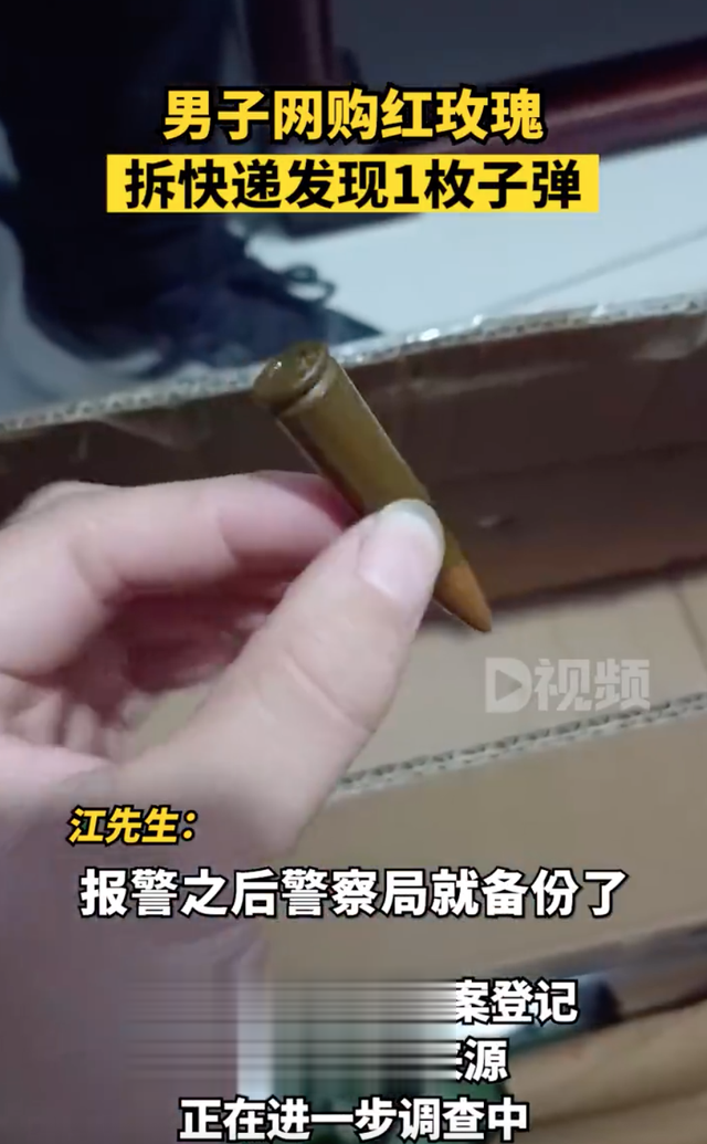 男子网购玫瑰拆开发现1枚子弹,当事人:子弹已被警察收走备案登记,真伪及来源正在调查