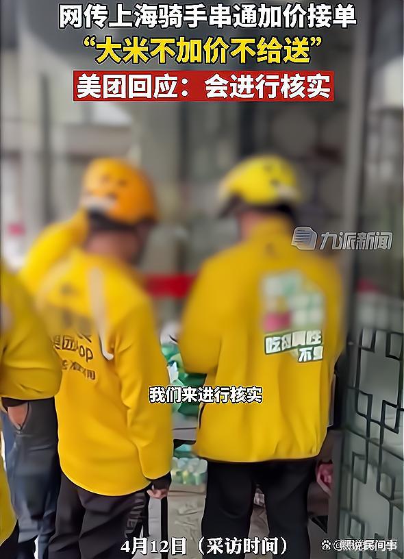 美团|上海：网传美团骑手在疫情期间，串通加价接单，客服回应：会进行核实并处理