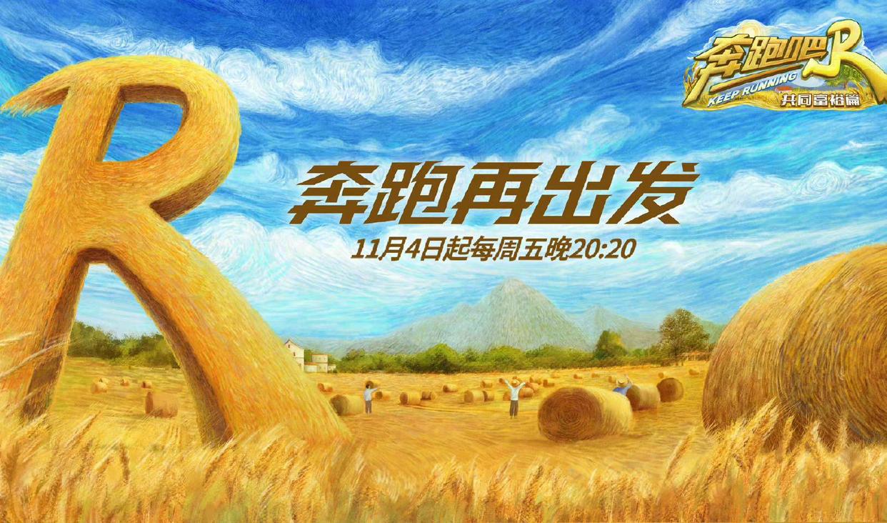 奔跑吧兄弟|《奔跑吧共同富裕篇》定档,你的快来回来啦,赶紧追起来吧