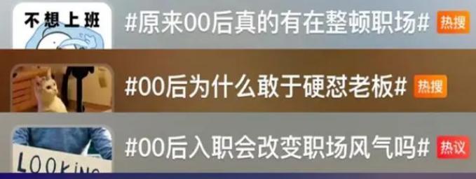 00后|00后“整顿职场”是捧杀？认真你就输了！整顿生育率还有些可能