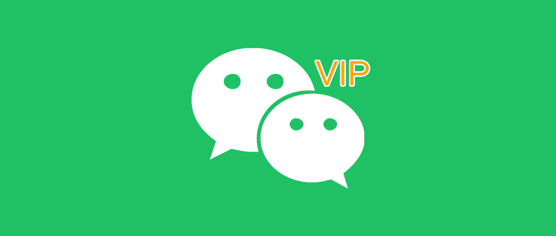微信推出VIP会员，你会怎么办？