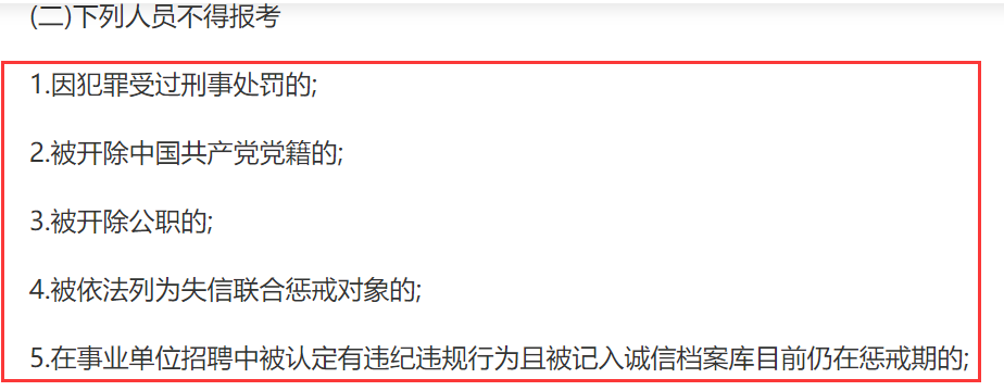 招聘|不能考编的9种情况,看看你踩雷了吗?