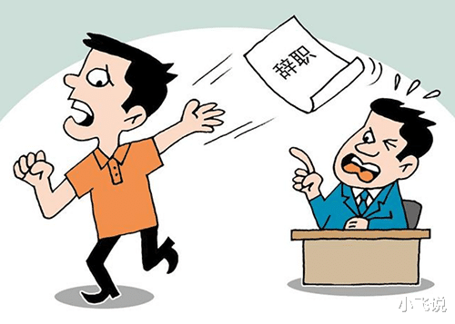 离职|提离职，领导打击你又挽留你，是何用意？