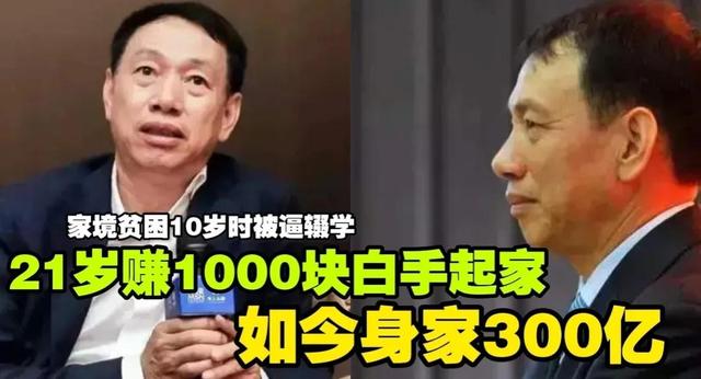 身家300亿小学没毕业出来打工 21岁赚1000块白手起家