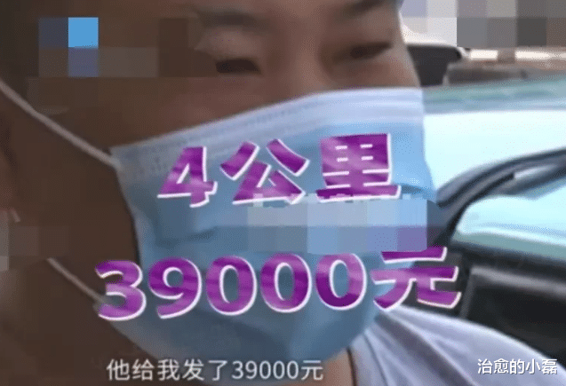 出租汽车司机柴大哥接到一名奇怪的顾客,打车4公里,付款39000元!