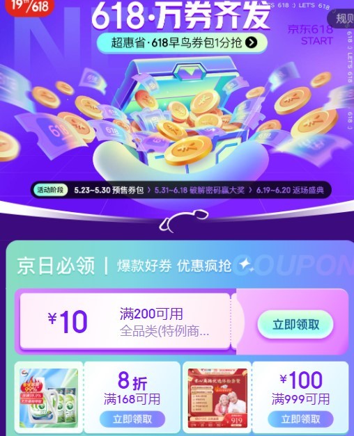 京东|618大促，平台优惠如何领取