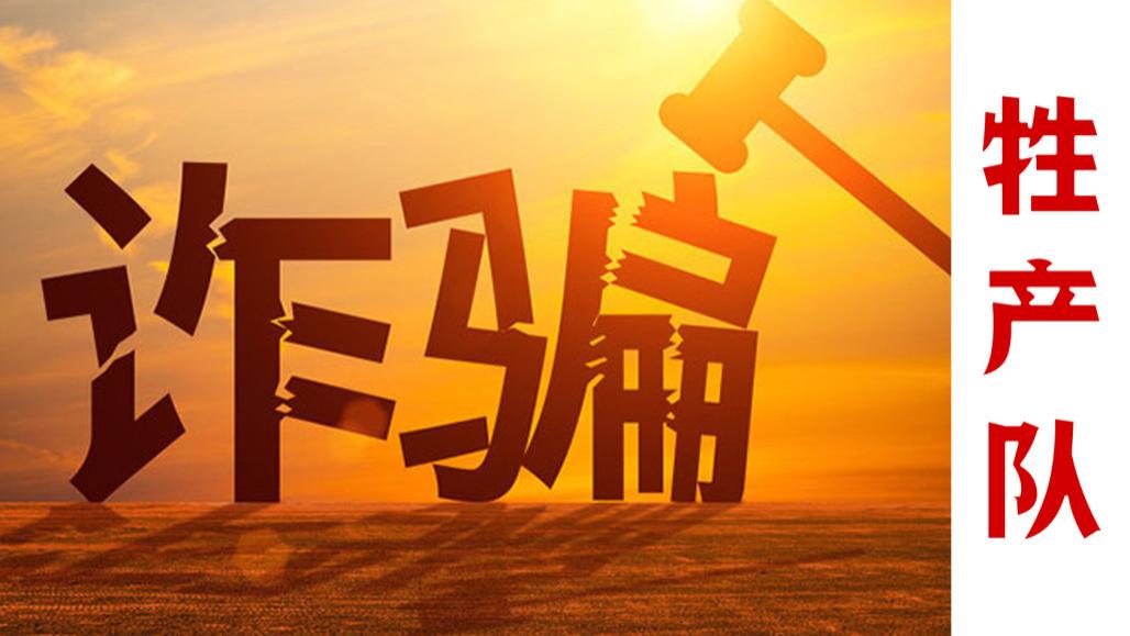 彩礼诈骗，为什么越来越多了？
