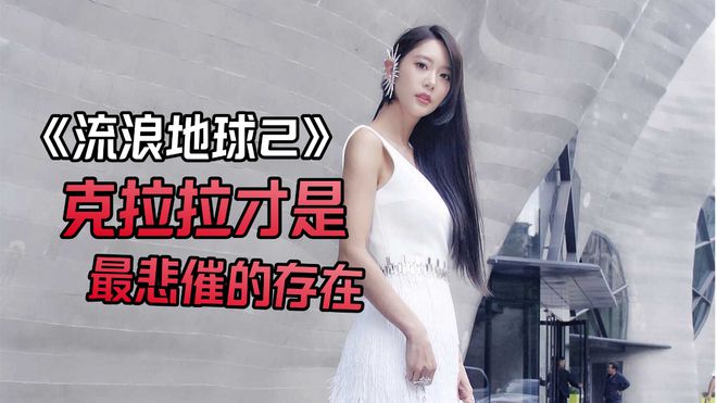 流浪地球2|《流浪地球2》克拉拉才是最悲催的存在，打了那么久却没被认出来