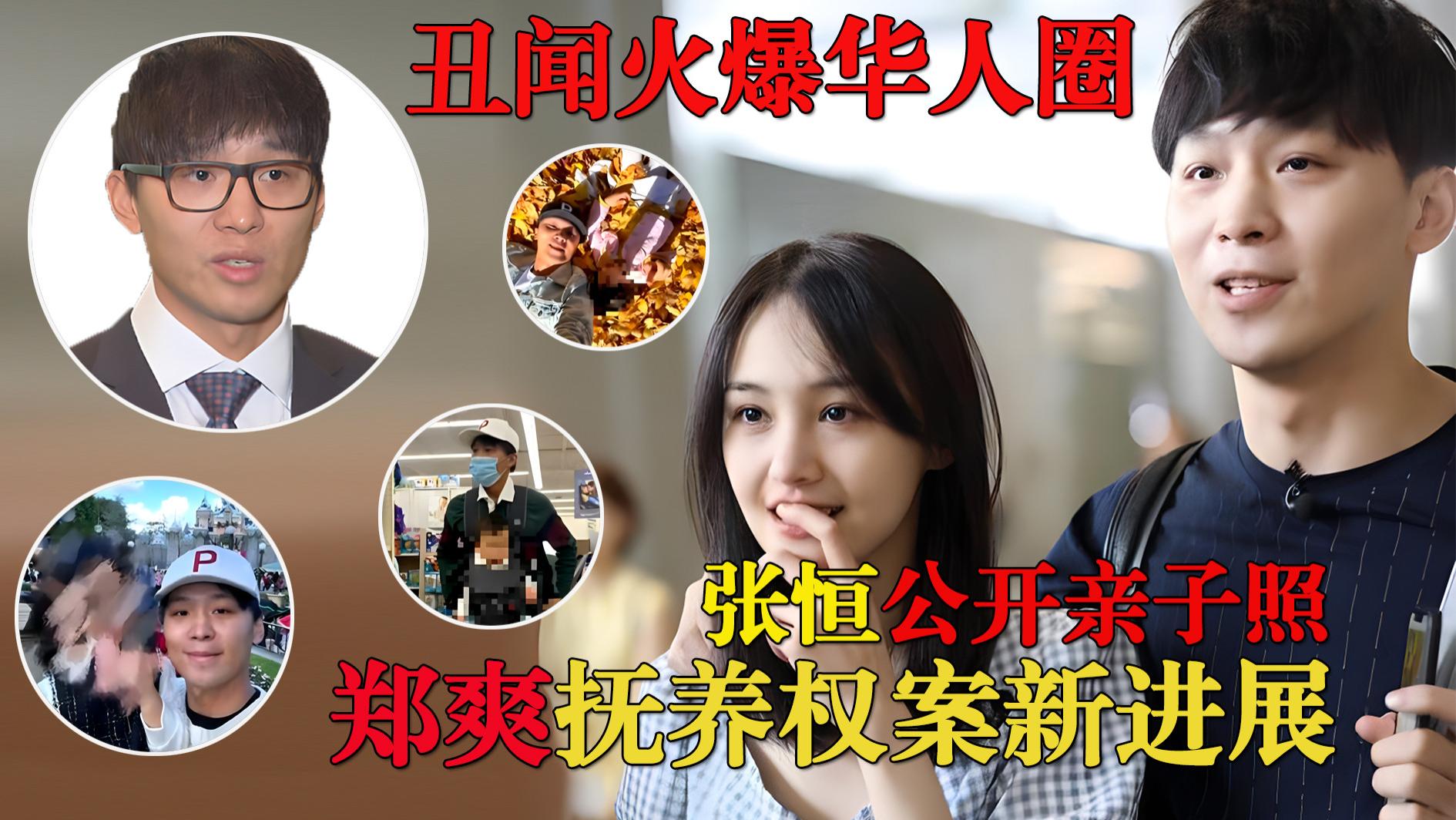 郑爽|郑爽抚养权案新进展，庭审延期，张恒受访公开亲子照再披露丑闻