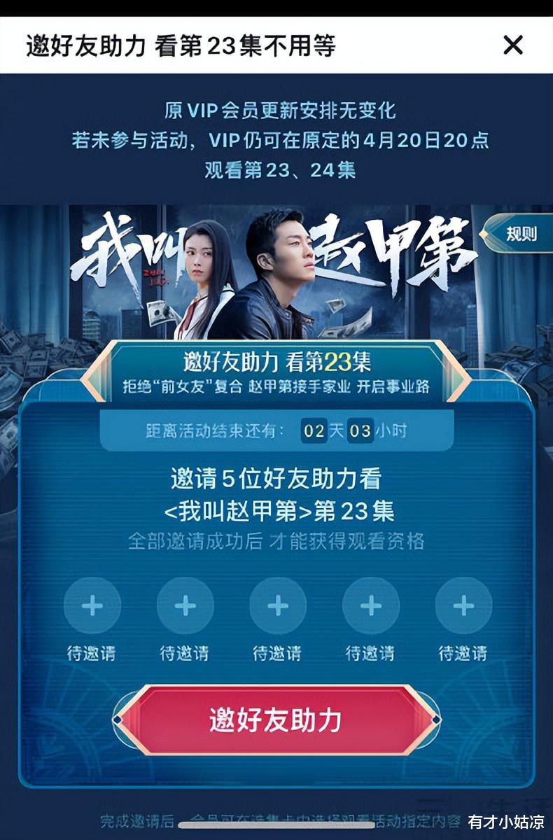 软银|优酷回应“会员抢先看剧须邀请好友助力”网友调侃：看视频还要“砍一刀”，会员买了个寂寞