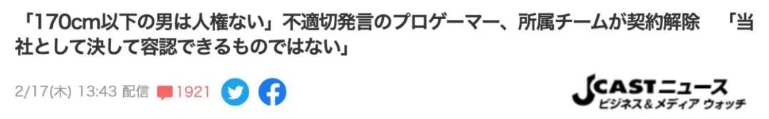 |日本美女电竞选手被封杀！称“男性没有一米七就不算人”……