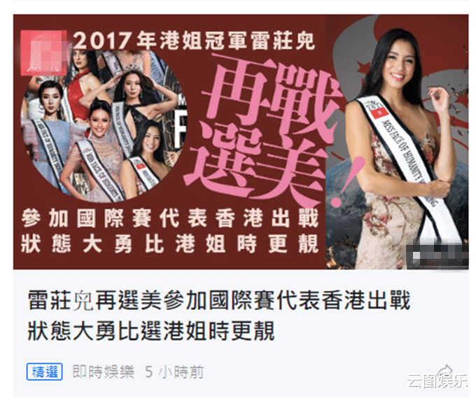 香港小姐|港姐冠军雷庄儿再度选美,整牙后颜值提升,但已跟牙医男友分手