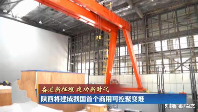 技术如此先进了?陕西将建成首个商用可控核聚变堆,明年试验