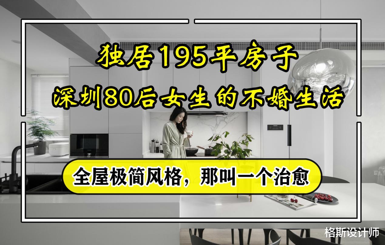深圳80后女生的不婚生活,独居195㎡房子,全屋极简治愈,好羡慕