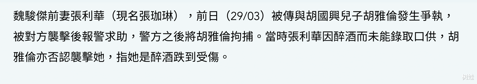 魏骏杰|魏骏杰前妻否认遭男友打伤，承认喝醉摔倒受伤，声称是误会已销案