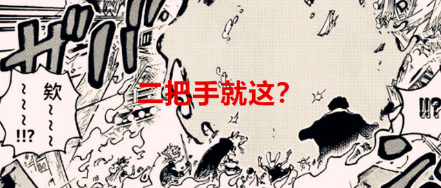 海贼王|海贼王1046话：尾田是故意的吗？三个团队的二把手都让人扛着逃命