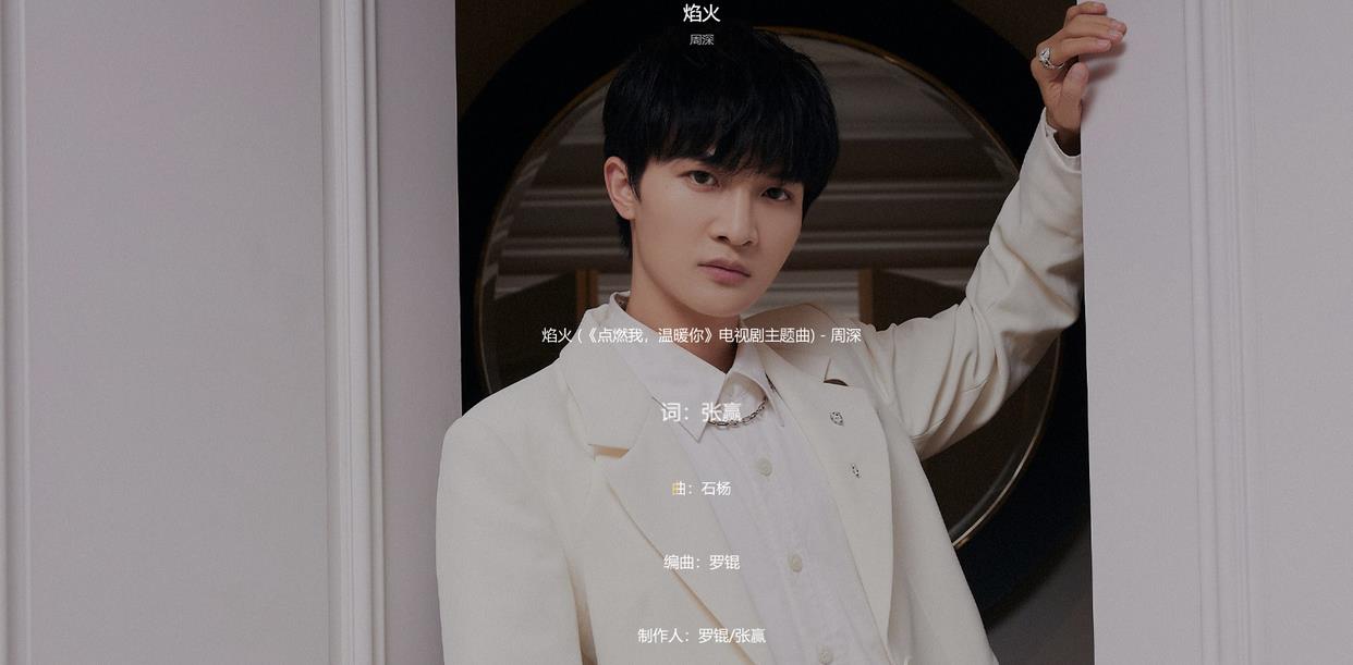 周深|周深的新歌《焰火》我听了，说说我的看法吧！