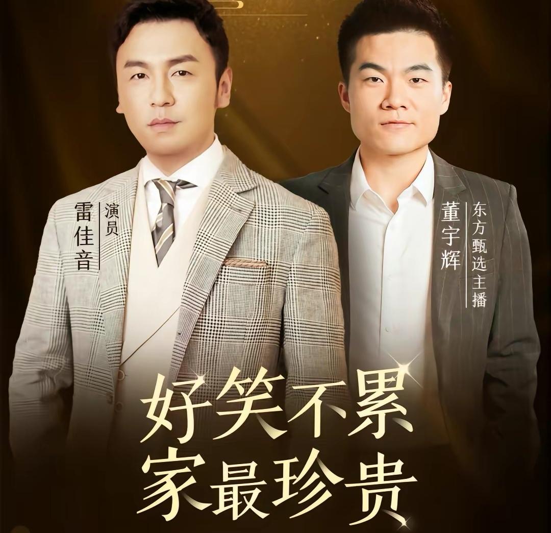 春晚|雷佳音做客东方甄选，董宇辉卖出13万张票，流浪地球2吴京跟进