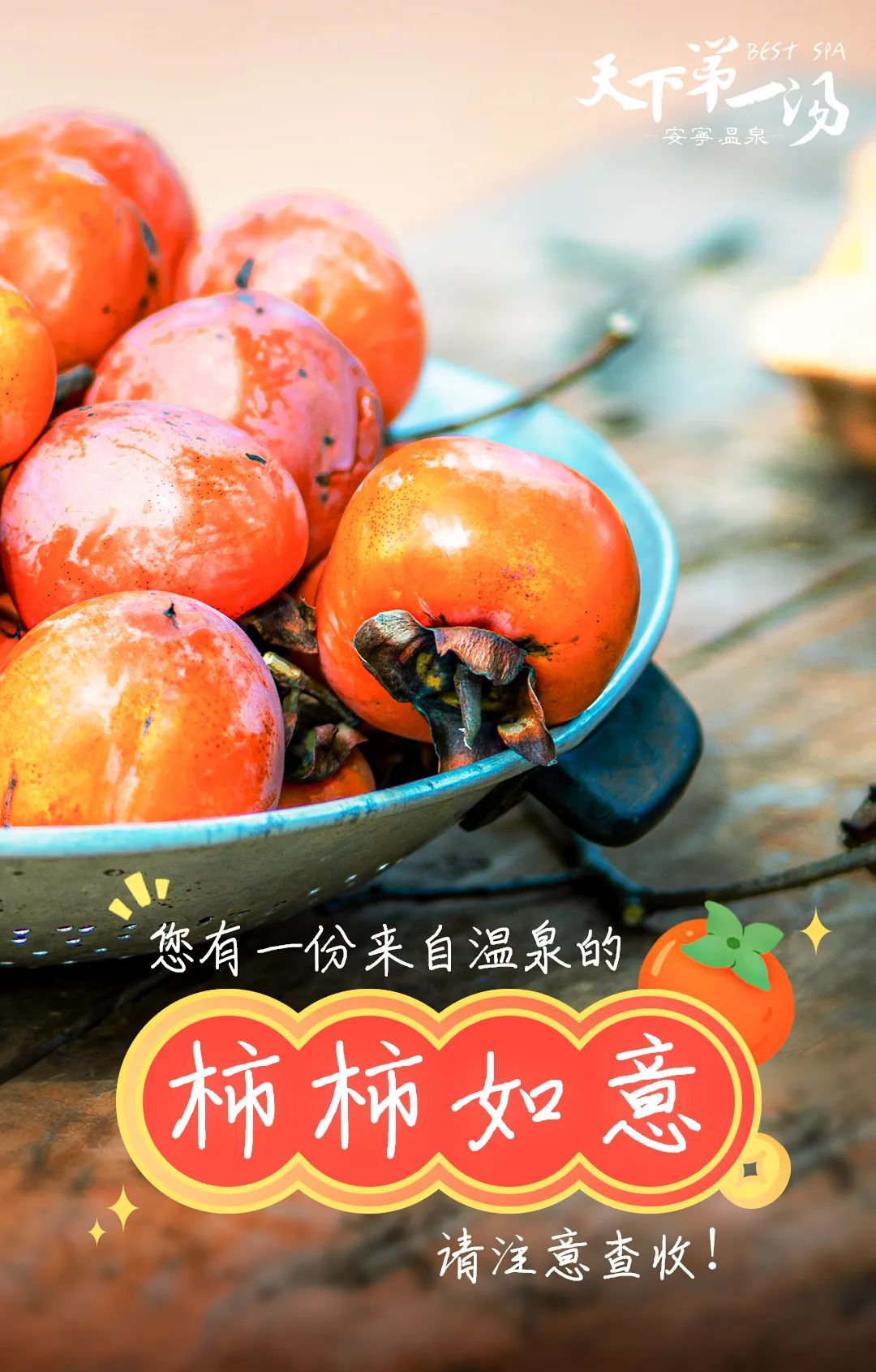 徽州|您有一份来自温泉的“柿柿如意”，请注意查收