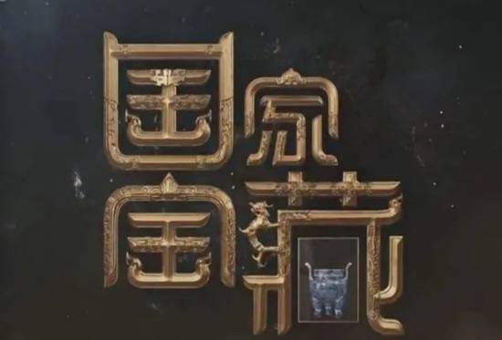 国家宝藏|吕逸涛《国家宝藏》为何能“爆火”?导演说了这样一段话