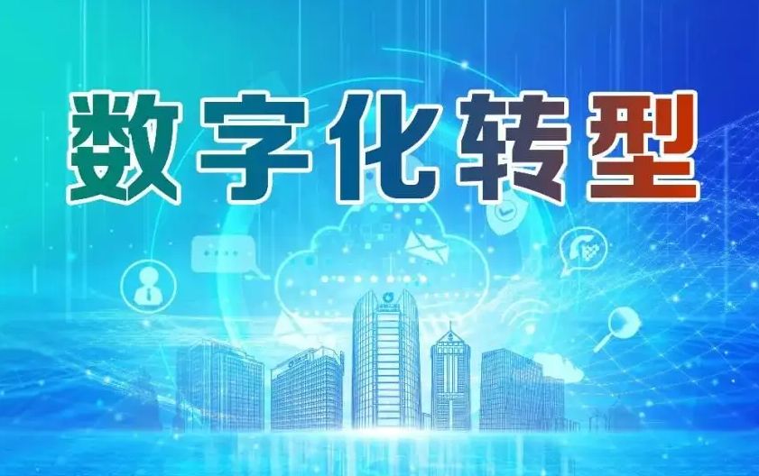 领益智造|2022年传统企业如何做数字化转型？