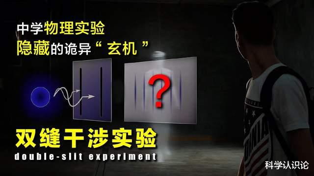 双缝干涉实验结论很恐怖吗?意识创造宇宙,到底是不是伪科学?